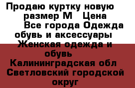 Продаю куртку новую Gastra, размер М › Цена ­ 7 000 - Все города Одежда, обувь и аксессуары » Женская одежда и обувь   . Калининградская обл.,Светловский городской округ 